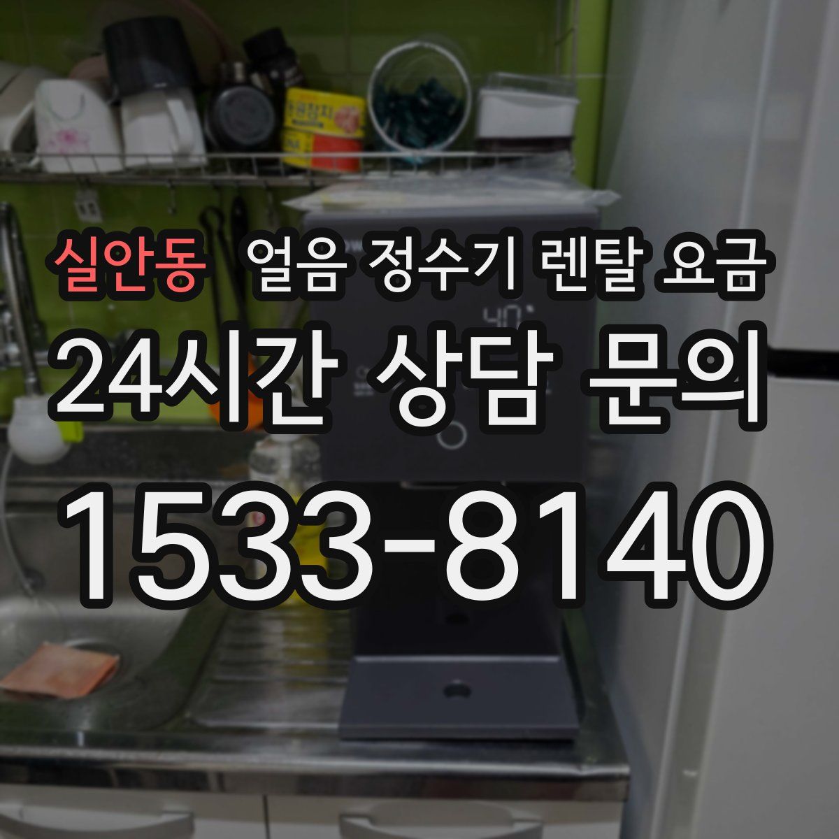 실안동 얼음 정수기 렌탈 요금