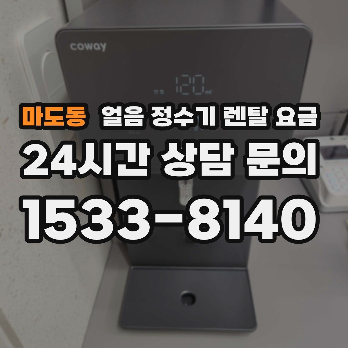 마도동 얼음 정수기 렌탈 요금 복잡한 조건 쉽게 정리하는 방법
