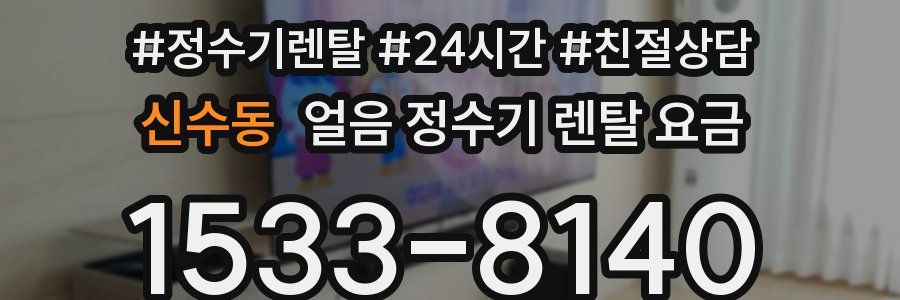 신수동 얼음 정수기 렌탈 요금