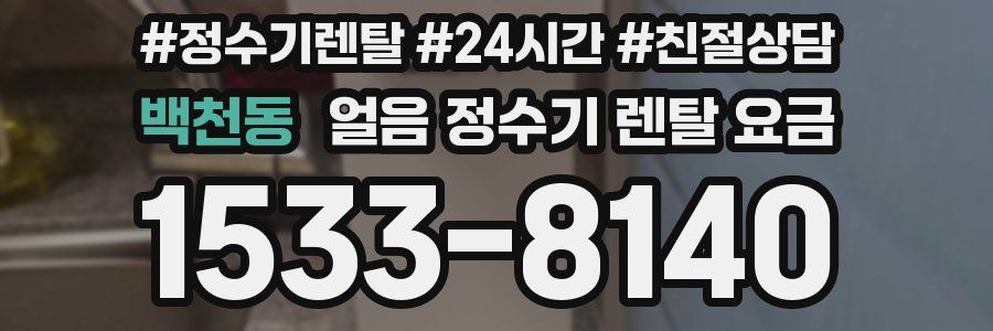 백천동 얼음 정수기 렌탈 요금