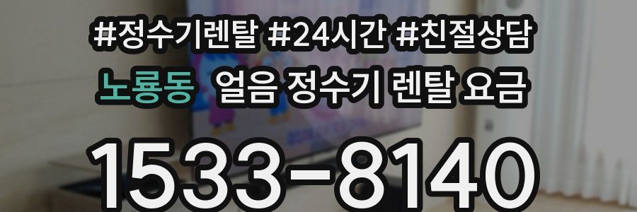 노룡동 얼음 정수기 렌탈 요금