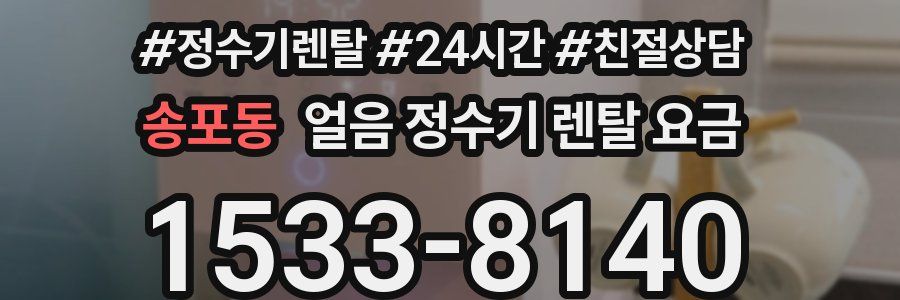 송포동 얼음 정수기 렌탈 요금