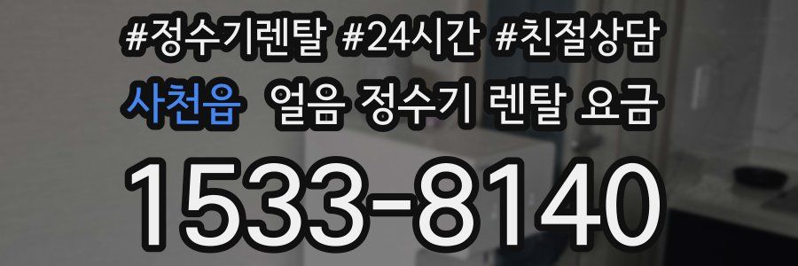 사천읍 얼음 정수기 렌탈 요금