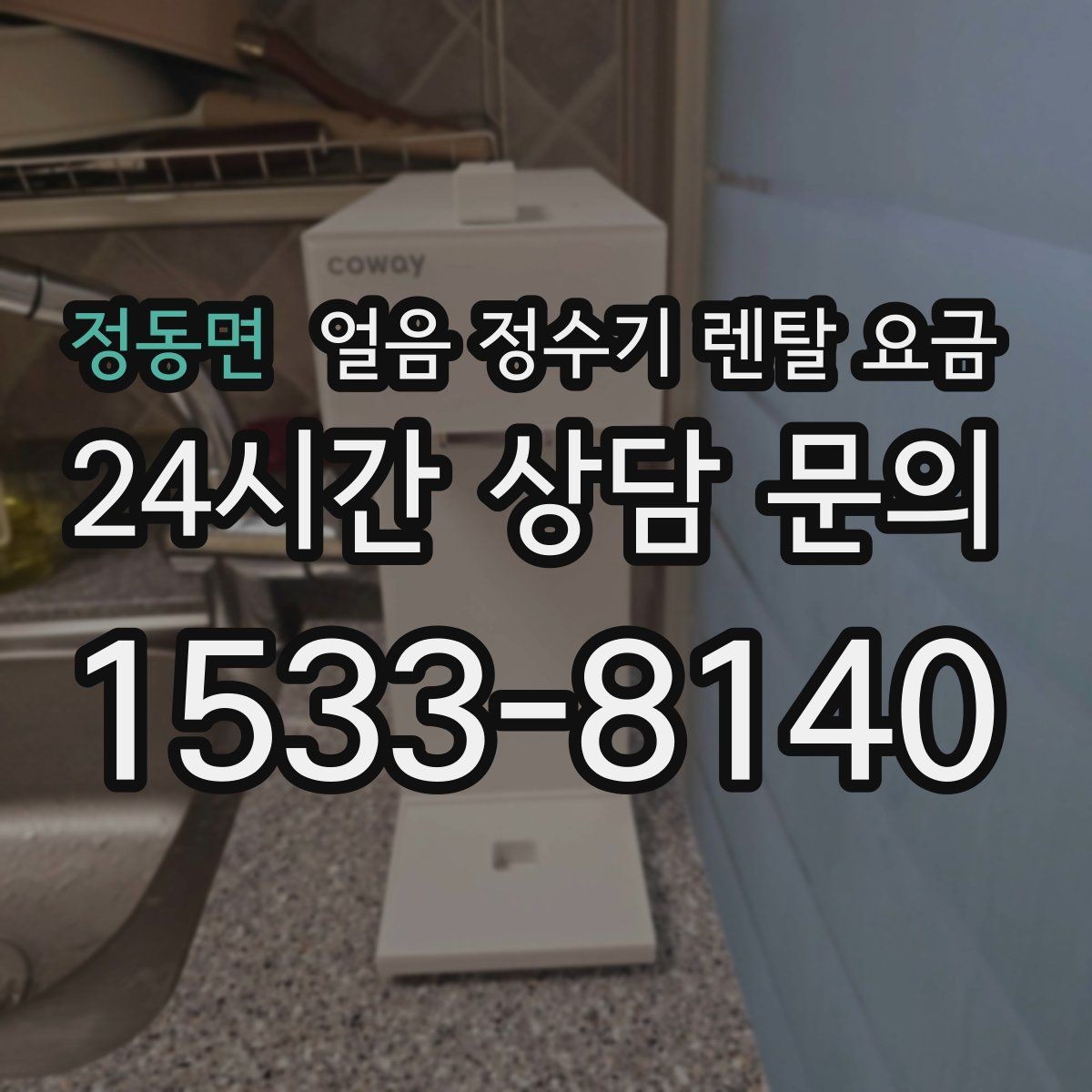 정동면 얼음 정수기 렌탈 요금 렌탈 중 교체 가능 여부 확인