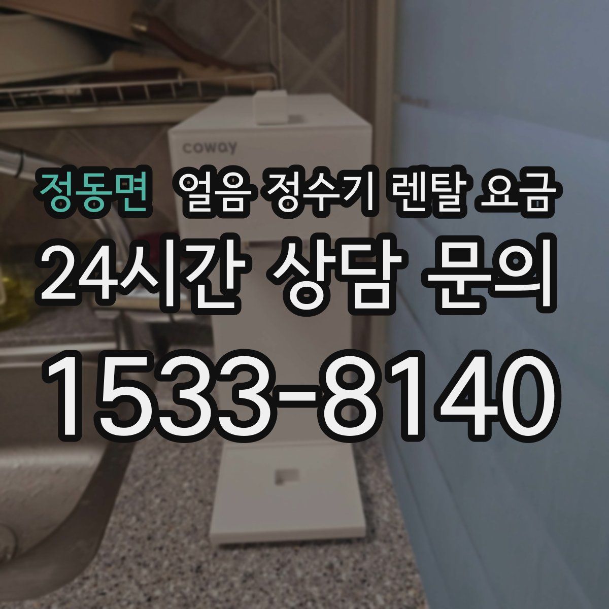 정동면 얼음 정수기 렌탈 요금