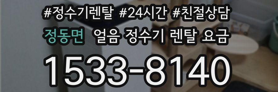 정동면 얼음 정수기 렌탈 요금