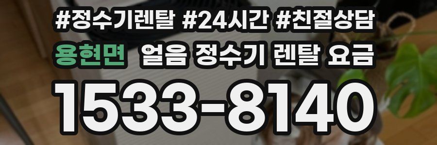 용현면 얼음 정수기 렌탈 요금