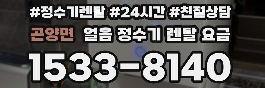 곤양면 얼음 정수기 렌탈 요금