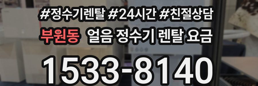 부원동 얼음 정수기 렌탈 요금