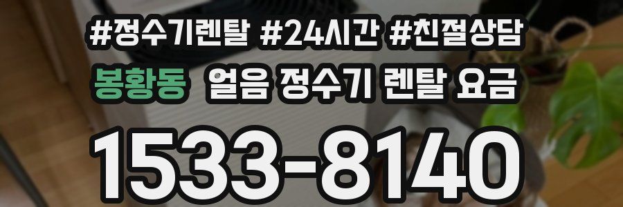 봉황동 얼음 정수기 렌탈 요금