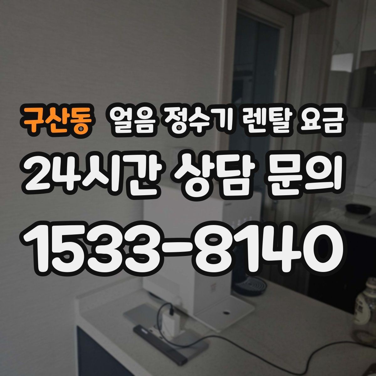 구산동 얼음 정수기 렌탈 요금 가족 수에 따라 달라지는 기준