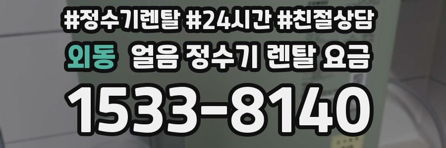 외동 얼음 정수기 렌탈 요금