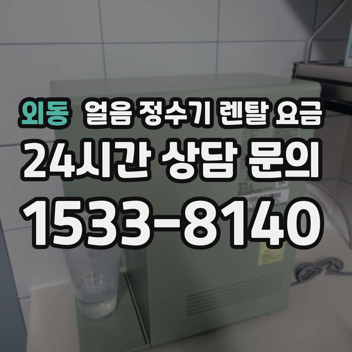 외동 얼음 정수기 렌탈 요금