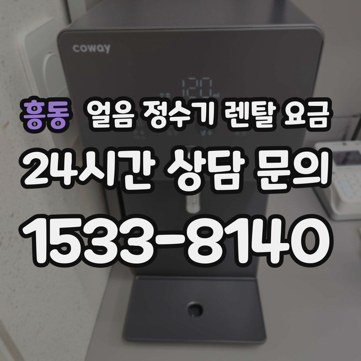 흥동 얼음 정수기 렌탈 요금 카드 할인 적용 시 주의할 점