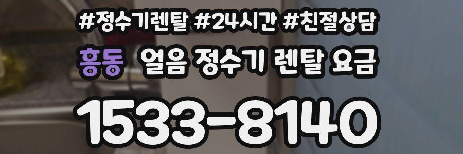 흥동 얼음 정수기 렌탈 요금