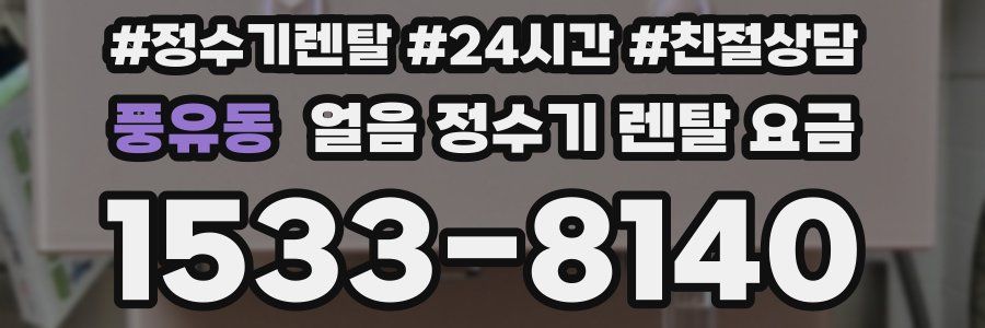 풍유동 얼음 정수기 렌탈 요금