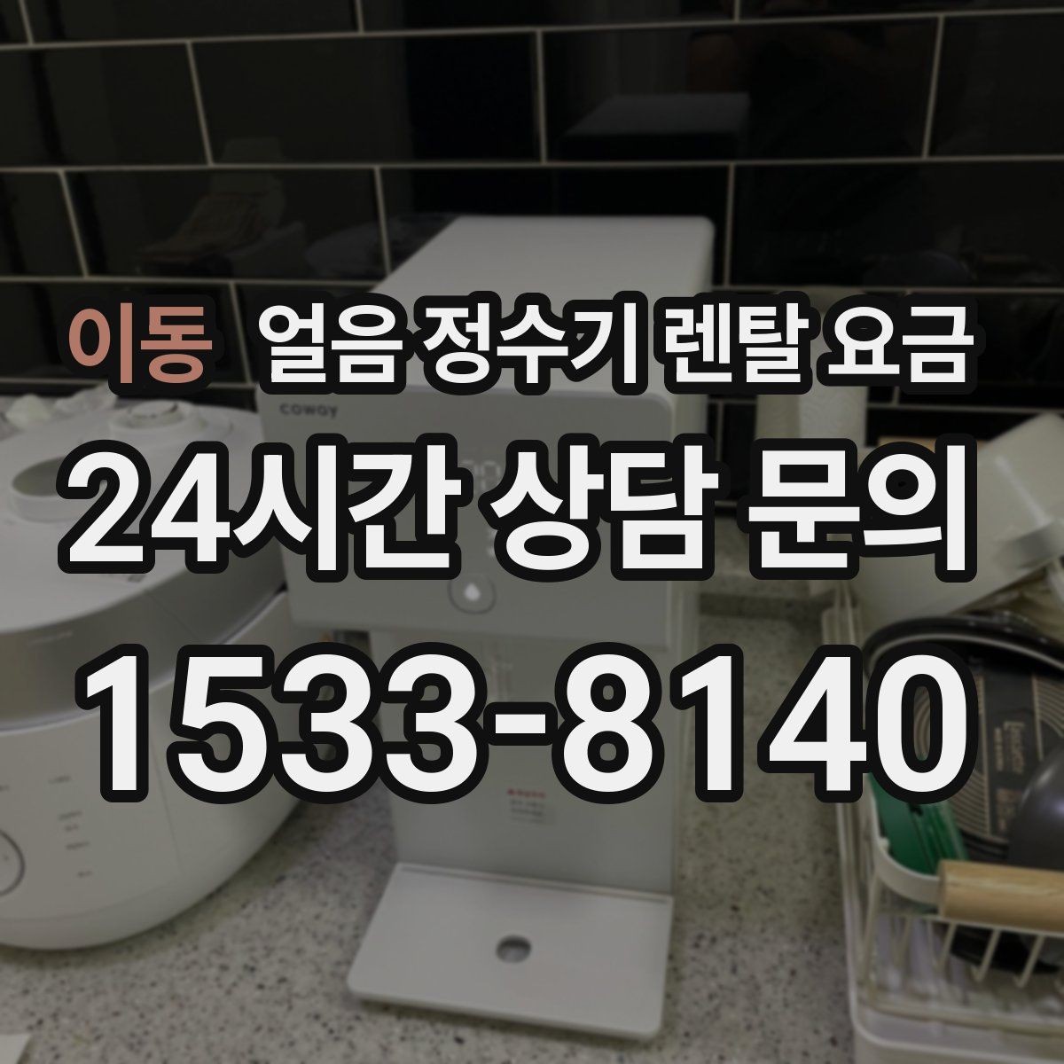 이동 얼음 정수기 렌탈 요금 고객센터 대응이 중요한 이유