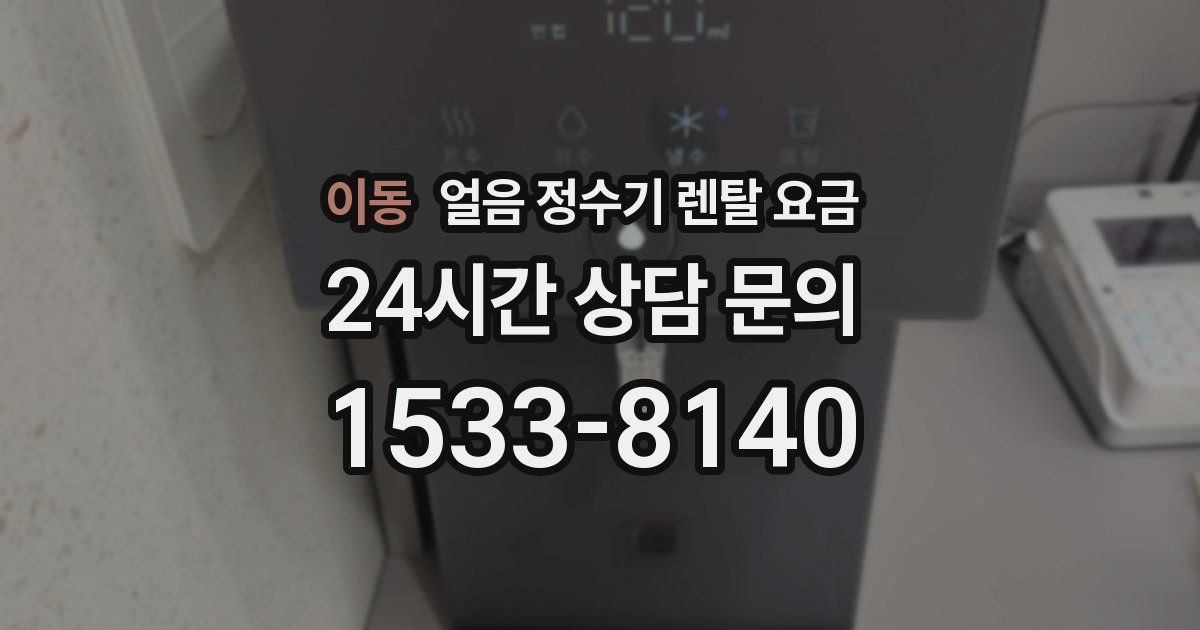 이동 얼음 정수기 렌탈 요금