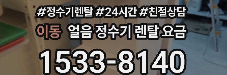 이동 얼음 정수기 렌탈 요금