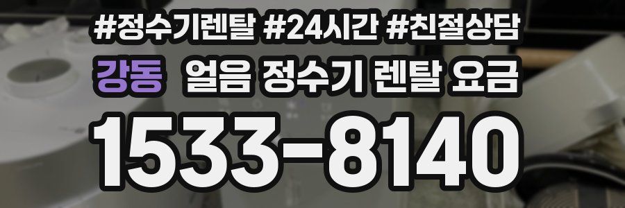 강동 얼음 정수기 렌탈 요금