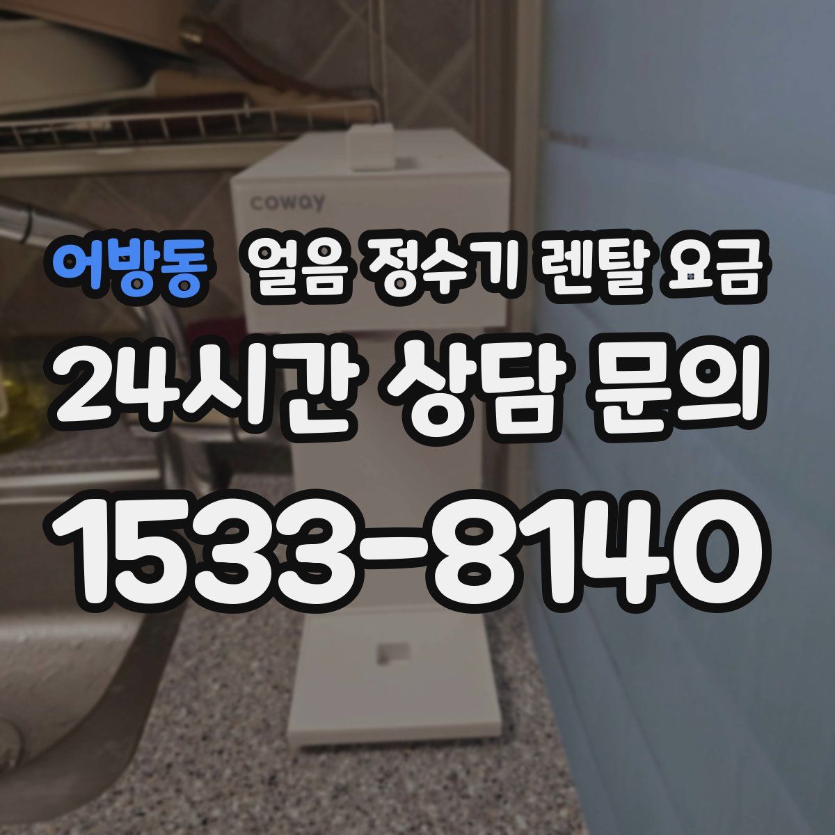 어방동 얼음 정수기 렌탈 요금