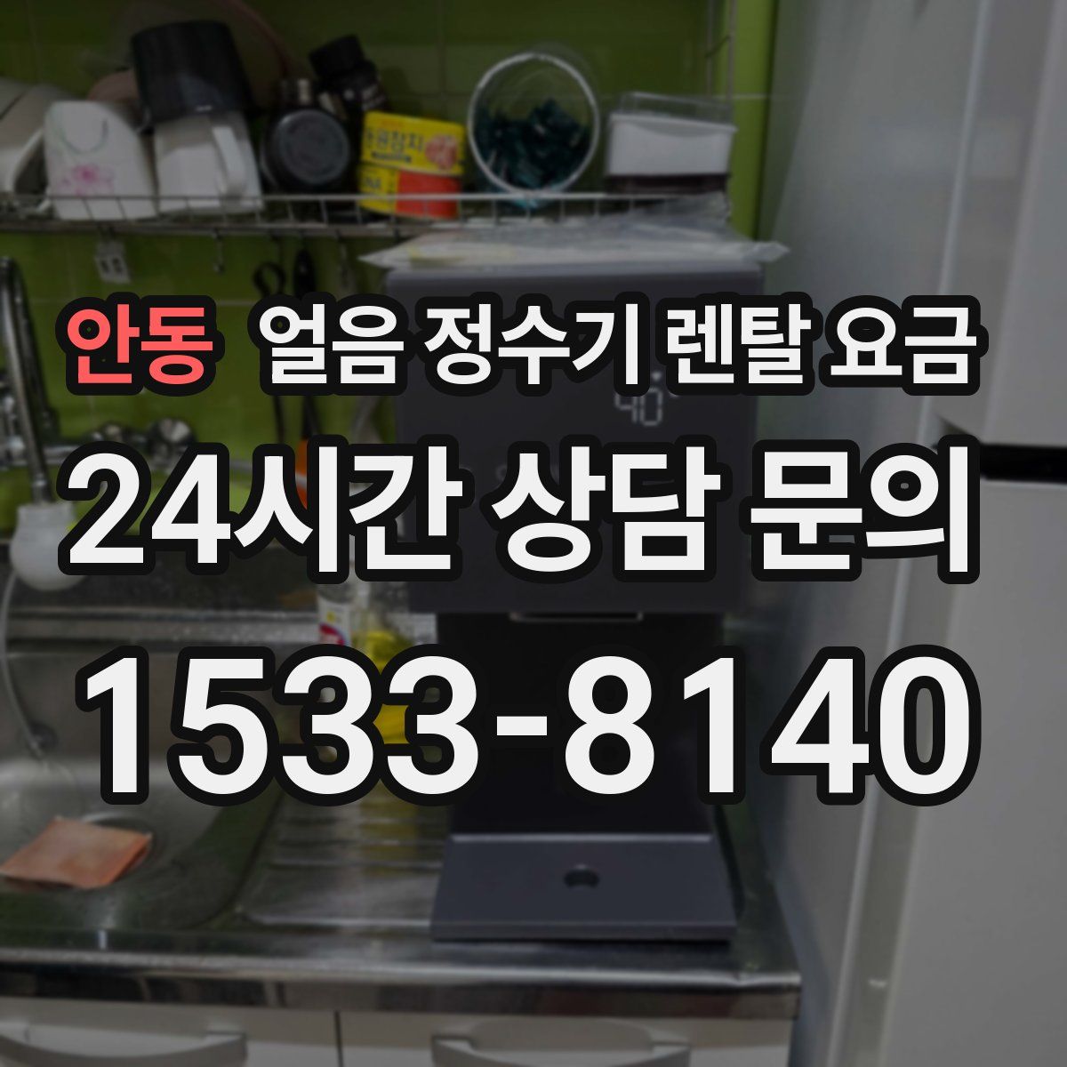 안동 얼음 정수기 렌탈 요금