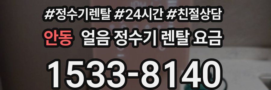 안동 얼음 정수기 렌탈 요금