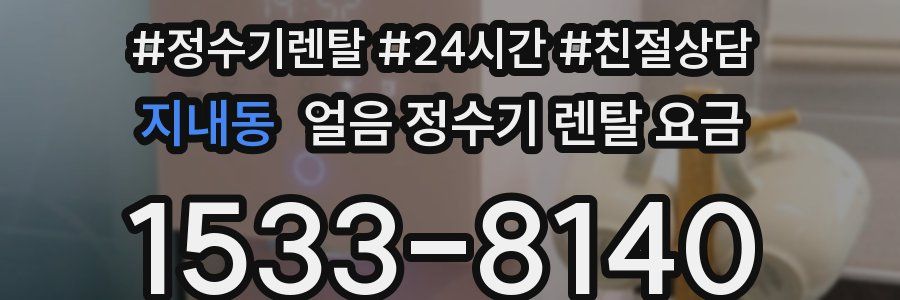 지내동 얼음 정수기 렌탈 요금