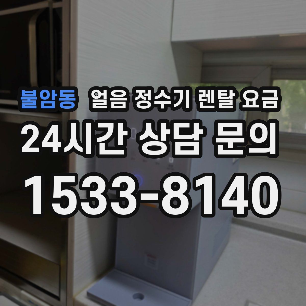 불암동 얼음 정수기 렌탈 요금