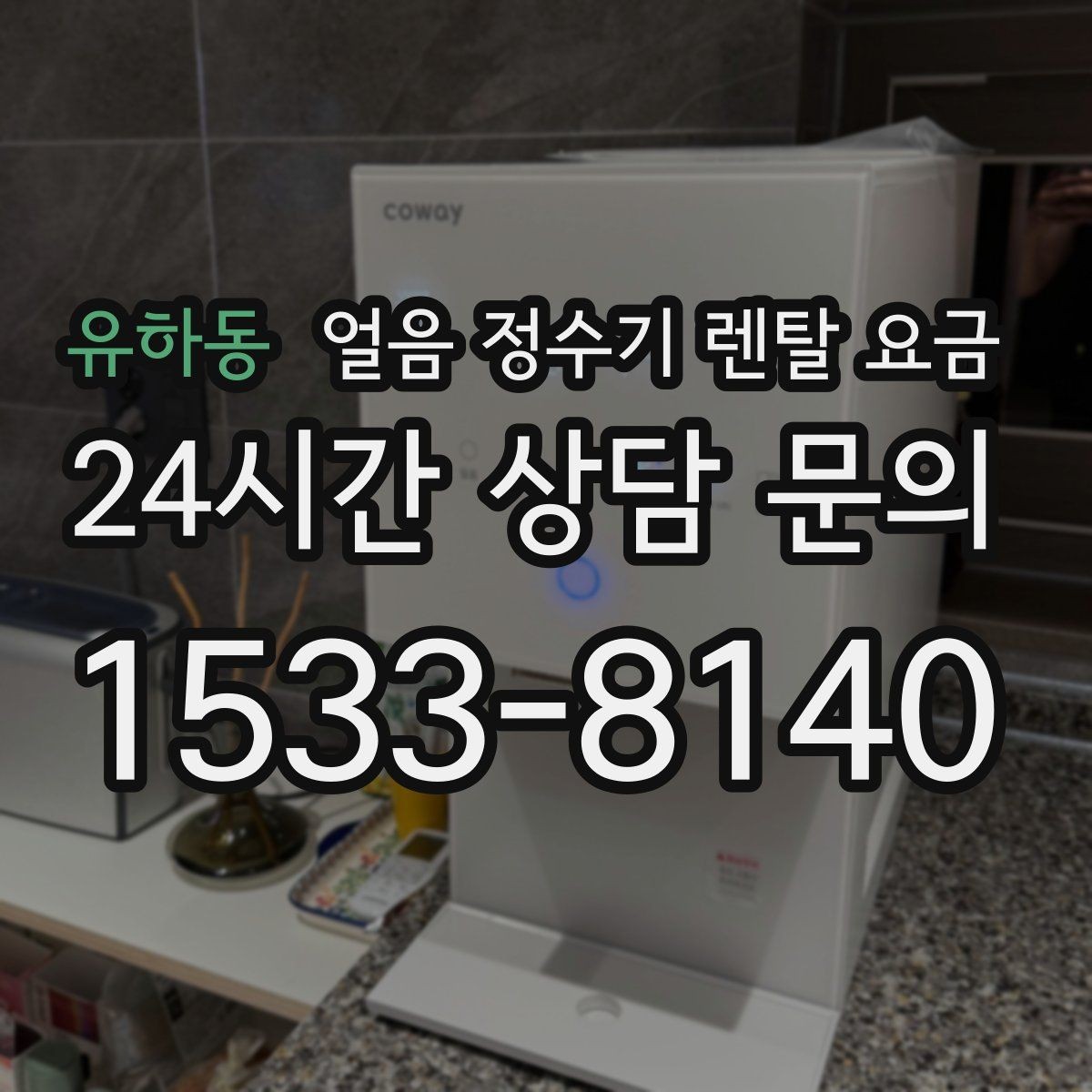 유하동 얼음 정수기 렌탈 요금 고급 기능이 꼭 필요한 경우