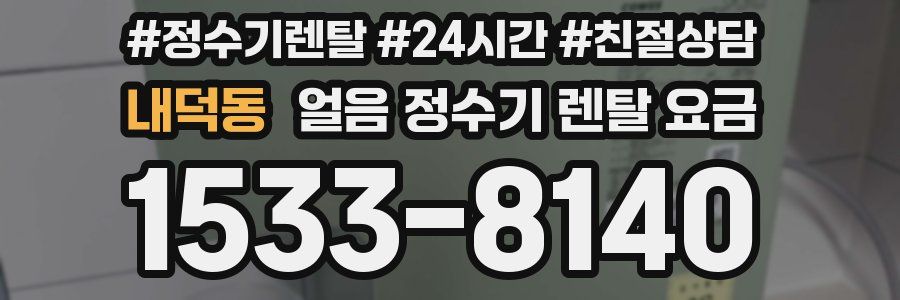 내덕동 얼음 정수기 렌탈 요금