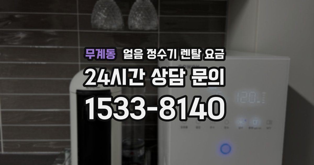 무계동 얼음 정수기 렌탈 요금