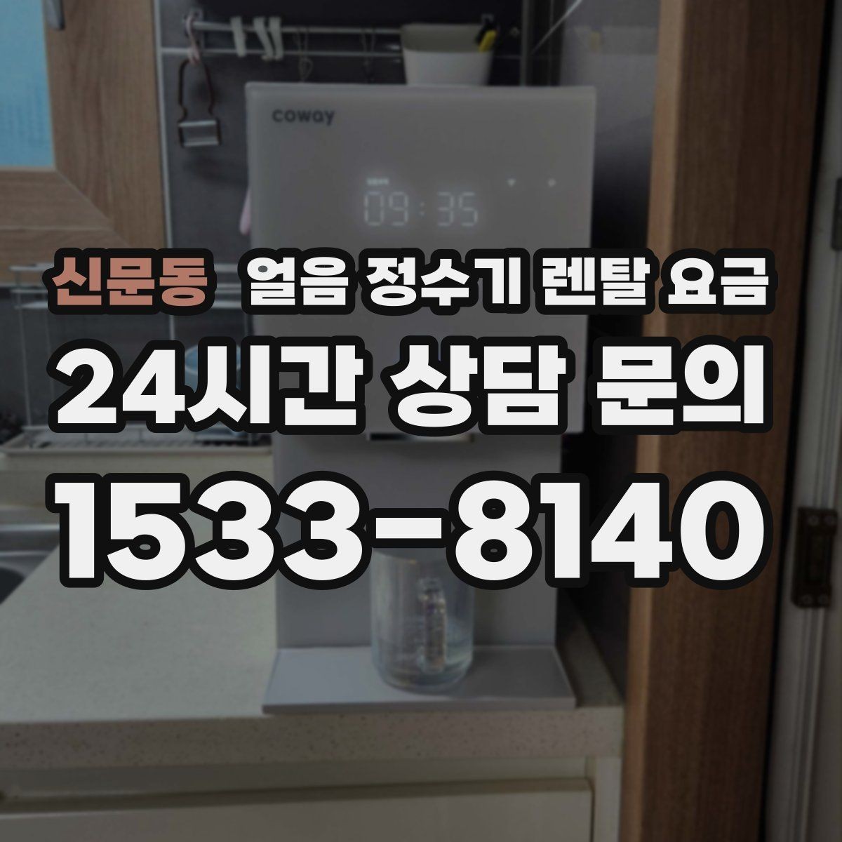 신문동 얼음 정수기 렌탈 요금 필터 관리까지 포함되는지 확인하는 방법