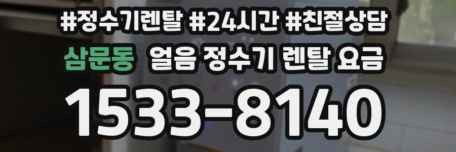 삼문동 얼음 정수기 렌탈 요금