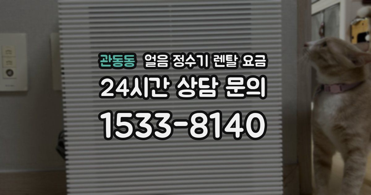 관동동 얼음 정수기 렌탈 요금