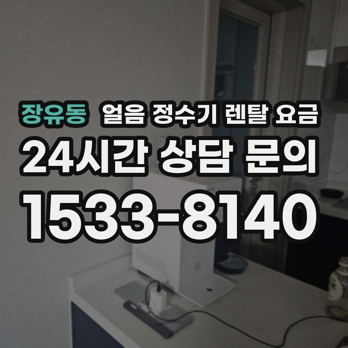 장유동 얼음 정수기 렌탈 요금 위생 기능까지 고려해야 하는 이유