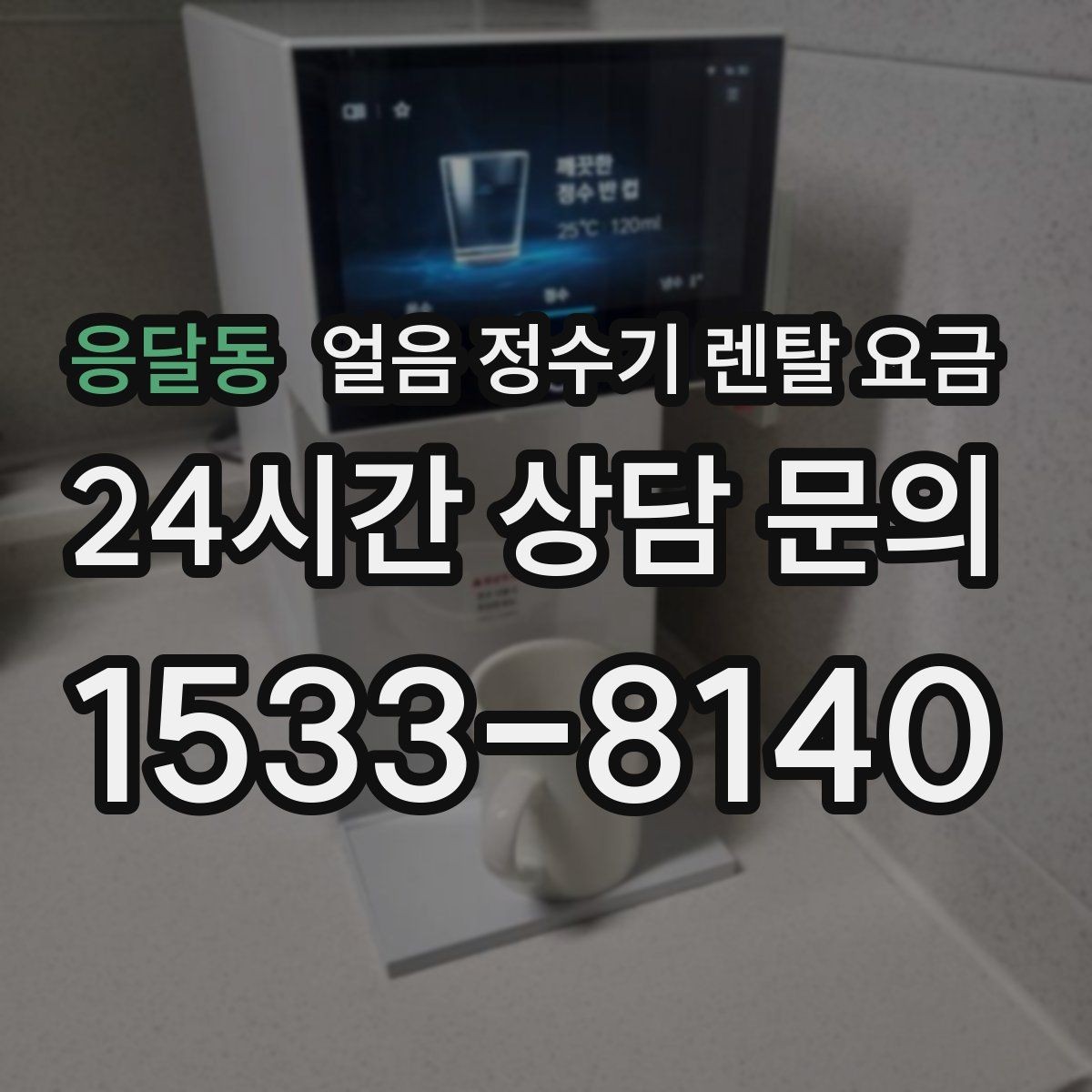 응달동 얼음 정수기 렌탈 요금 실제 사용자 경험 기준 정리