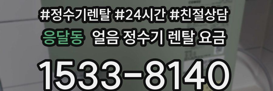 응달동 얼음 정수기 렌탈 요금