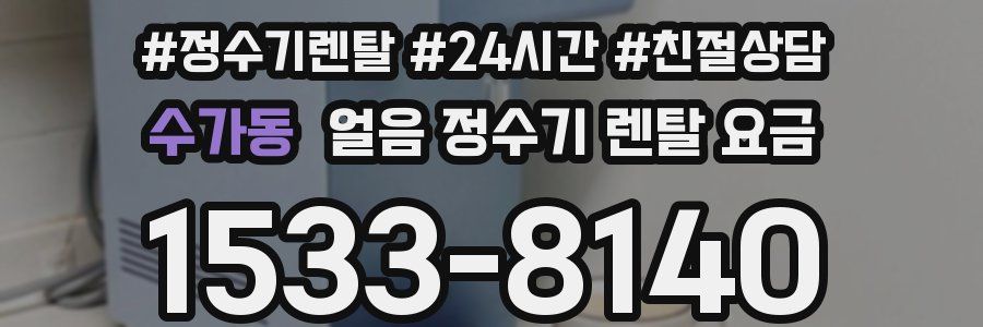 수가동 얼음 정수기 렌탈 요금