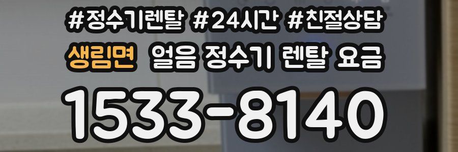 생림면 얼음 정수기 렌탈 요금