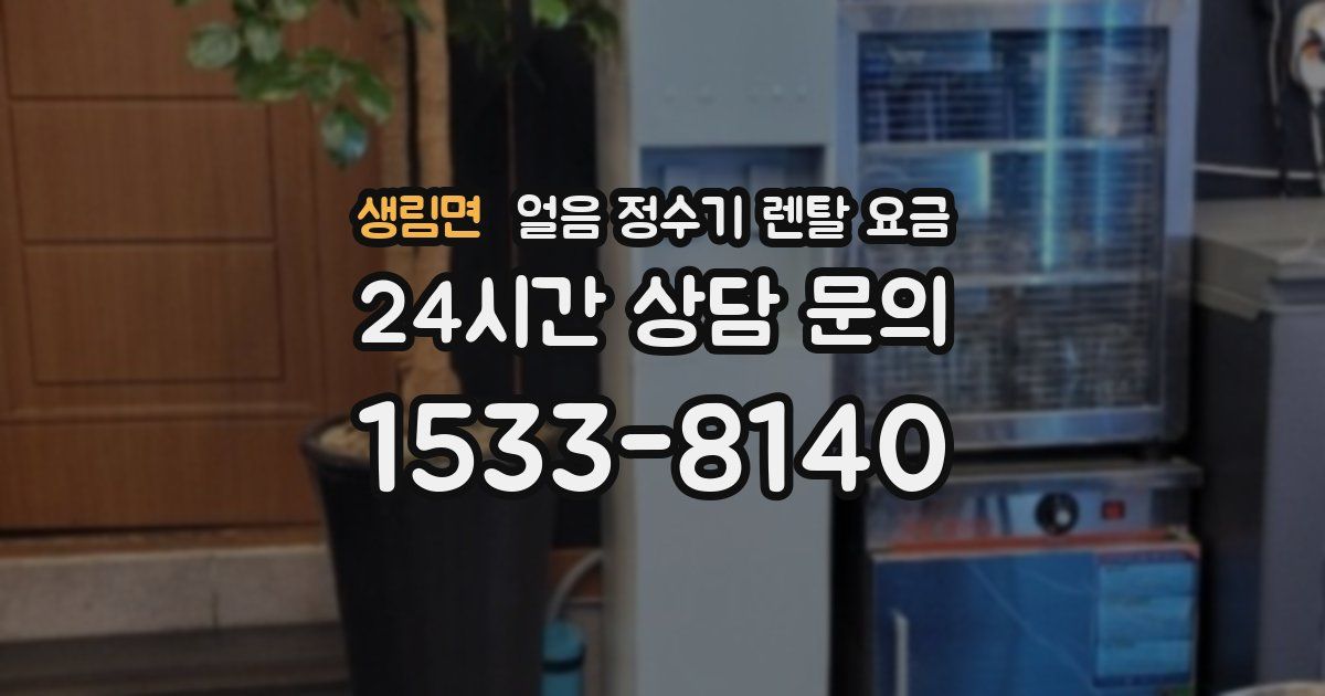 생림면 얼음 정수기 렌탈 요금