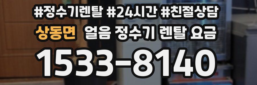 상동면 얼음 정수기 렌탈 요금