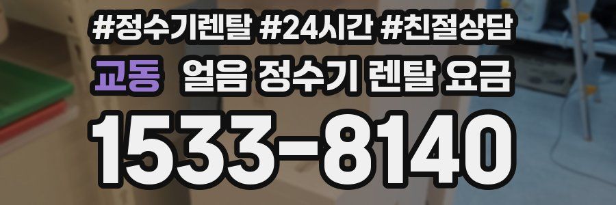 교동 얼음 정수기 렌탈 요금