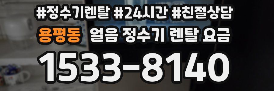 용평동 얼음 정수기 렌탈 요금