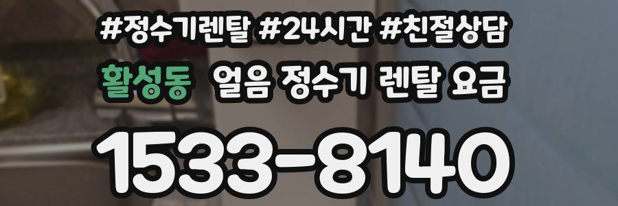 활성동 얼음 정수기 렌탈 요금