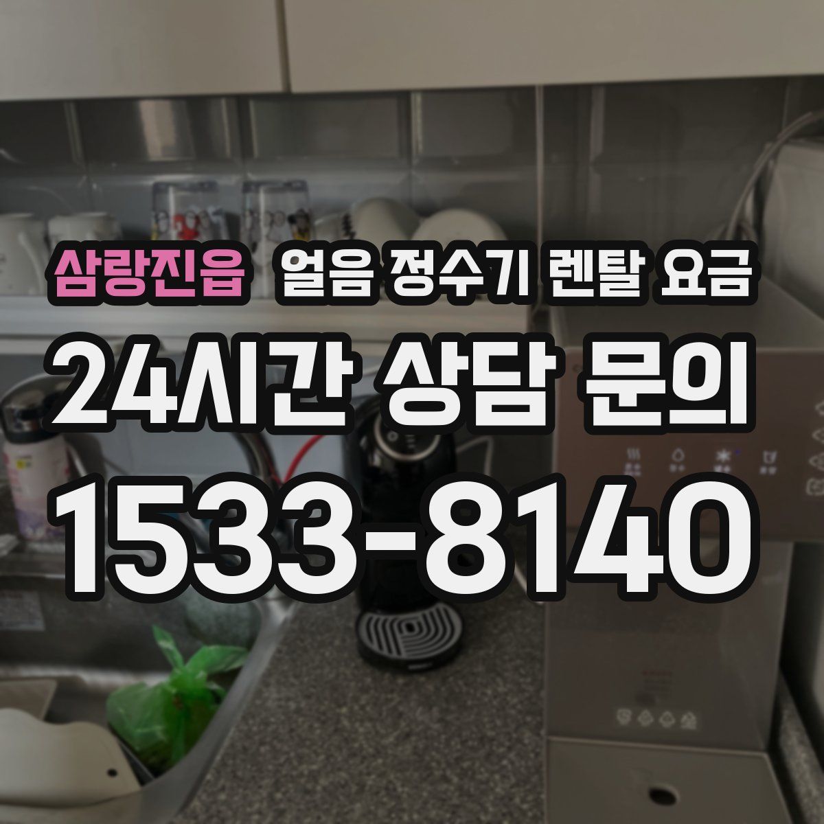 삼랑진읍 얼음 정수기 렌탈 요금