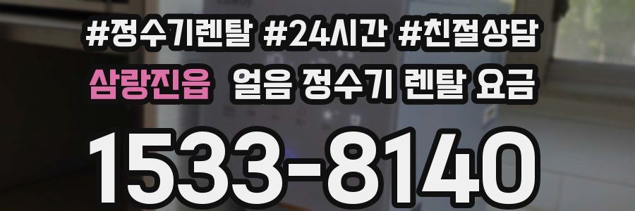 삼랑진읍 얼음 정수기 렌탈 요금