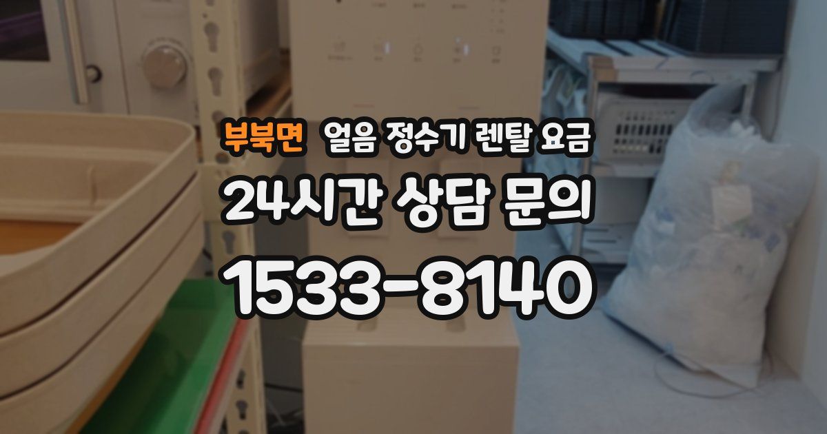 부북면 얼음 정수기 렌탈 요금