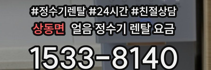 상동면 얼음 정수기 렌탈 요금