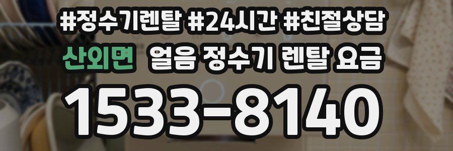 산외면 얼음 정수기 렌탈 요금